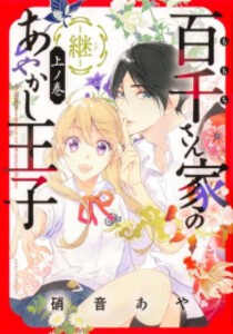 [新品]百千さん家のあやかし王子 ‐継‐ (1巻 最新刊)