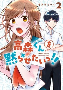 [6月中旬より発送予定][新品]高森くんを黙らせたいっ!! (1-2巻 最新刊) 全巻セット [入荷予約]