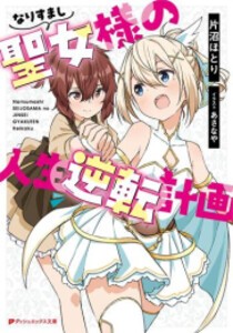 [新品][ライトノベル]なりすまし聖女様の人生逆転計画 (全1冊)