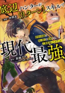 [新品]底辺ハンターが【リターン】スキルで現代最強 前世の知識と死に戻りを駆使して、人類最速レベルアップ (1巻 最新刊)