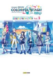 [新品][画集]プロジェクトセカイ カラフルステージ! feat. 初音ミク 公式ビジュアルファンブック Vol.3