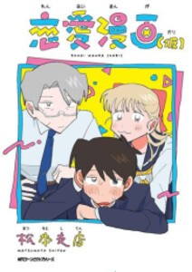 [新品]恋愛漫画(仮) (1巻 全巻)