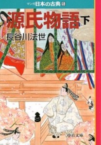 [新品]マンガ日本の古典シリーズ 源氏物語[文庫版] (1-3巻 全巻) 全巻セット