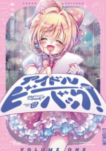 [新品]アイドルビーバック! (1巻 最新刊)