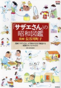 [新品]「サザエさん」の昭和図鑑