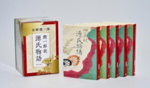 [新品][文庫]潤一郎訳 源氏物語 全5巻セット