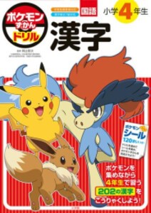 [新品]ポケモンずかんドリル 小学4年生 漢字