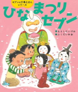 [新品]ひなまつりセブン