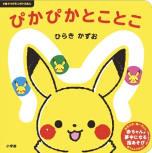 [新品][ポケモン]ぴかぴか とことこ 0歳からのモンポケえほん