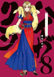 [新品]ハイガクラ 新装版 (1-8巻 最新刊) 全巻セット