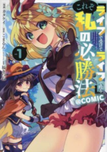 [新品]『ライフで受けてライフで殴る』これぞ私の必勝法@COMIC (1巻 最新刊)