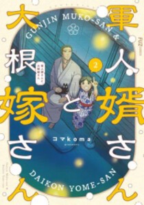 [新品]軍人婿さんと大根嫁さん (1-2巻 最新刊) 全巻セット