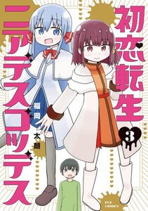 [新品]初恋転生ニアデスゴッデス (1-2巻 最新刊) 全巻セット