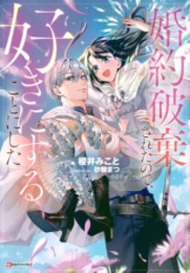 [新品][ライトノベル]婚約破棄されたので、好きにすることにした。 (全1冊)