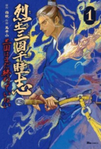 [新品]烈土三国千瞳志 三国はまだ終わっていない (1巻 最新刊)