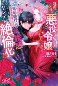 [新品][ライトノベル]処刑寸前の悪役令嬢なので、死刑執行人(実は不遇の第二王子)を体で誘惑したらヤンデレ絶 倫化した (全1冊)