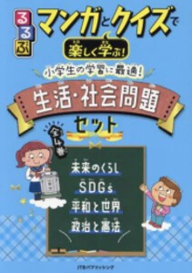 [新品]るるぶマンガとクイズで楽しく学ぶ!小学生の学習に最適!生活・社会問題セット