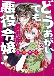 [新品]どうあがいても悪役令嬢! 〜改心したいのですが、ヤンデレ従者から逃げられません〜 (1巻 最新刊)