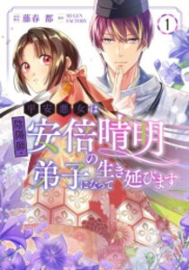 [新品]平安悪女は陰陽師・安倍晴明の弟子になって生き延びます (1巻 最新刊)