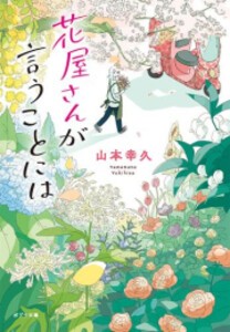 [新品]花屋さんが言うことには