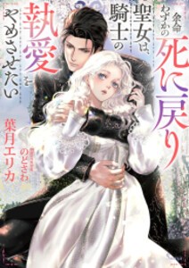 [新品][ライトノベル]余命わずかの死に戻り聖女は、騎士の執愛をやめさせたい (全1冊)