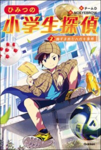 [新品]ひみつの小学生探偵 (全2冊) 全巻セット