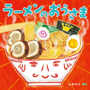 [新品]ラーメンのおうさま