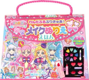 [新品]わんだふるぷりきゅあ! メイクぬりええほん