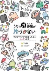 [新品]うちの汚部屋が片づかない ずぼらママがプロに習ったことシェアします (1巻 全巻)