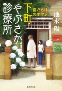 [新品][文庫]下町やぶさか診療所 (全4冊) 全巻セット