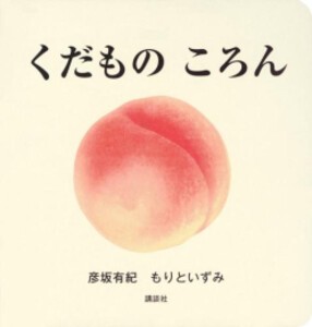 [新品]くだもの ころん