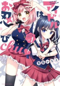 [新品]アイドルはお忍びchu (1巻 最新刊)