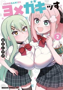 [新品]ヨメガキッす (1巻 最新刊)