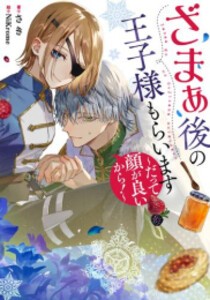 [新品][ライトノベル]ざまぁ後の王子様もらいます 〜だって顔が良いから!〜 (全1冊)