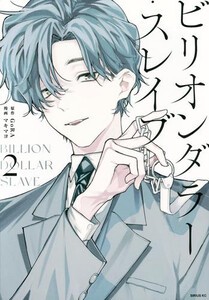 [新品]ビリオンダラー・スレイブ (1巻 最新刊)