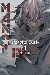 [新品]マンオブラスト MAN OF RUST (1-2巻 最新刊) 全巻セット