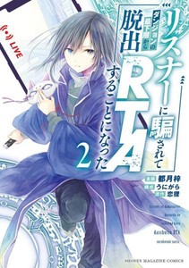 [新品]リスナーに騙されてダンジョンの最下層から脱出RTAすることになった (1巻 最新刊)