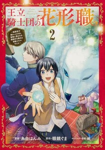 [新品]王立騎士団の花形職〜転移先で授かったのは、聖獣に愛される規格外な魔力と供給スキルでした〜 (1巻 最新刊)