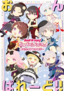 [新品]バンドリ! ガールズバンドパーティ! コミックアンソロジー おんぱれーど!! (1巻 最新刊)