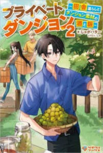 [新品][ライトノベル]プライベートダンジョン 〜田舎暮らしとダンジョン素材の酒と飯〜 (全1冊)