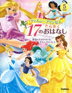 [新品]ディズニープリンセス きらめく17のおはなし-運命をきりひらいた7人のプリンセス