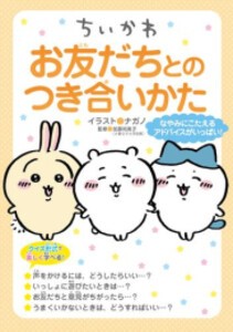 [6月上旬より発送予定][新品]ちいかわ お友だちとのつき合いかた[入荷予約]