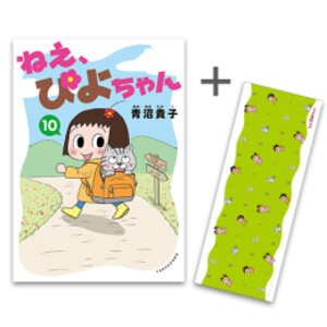 [新品]◆特典あり◆ねぇ、ぴよちゃん (1-10巻 最新刊)[青沼貴子先生描き下ろしぴよちゃんステッカー11種セット&描き下ろし手ぬぐい付き] 