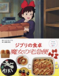 [新品][絵本]子どもりょうり絵本 ジブリの食卓 魔女の宅急便