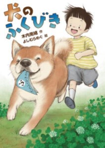 [新品][児童書]犬のふくびき