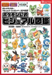 [新品]ポケットモンスター スカーレット・バイオレット+ゼロの秘宝 ポケモン公式ビジュアル図鑑