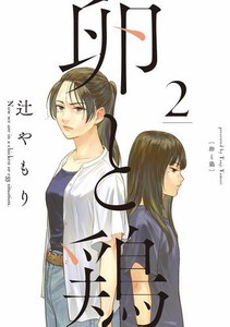 [新品]卵と鶏(1巻 最新刊)