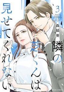 [新品]隣の芝くんは見せてくれない (1-3巻 最新刊) 全巻セット