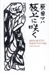 [新品]板上に咲く MUNAKATA: Beyond Van Gogh