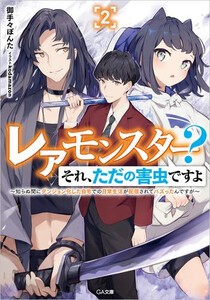 [新品][ライトノベル]レアモンスター?それ、ただの害虫ですよ (全2冊) 全巻セット